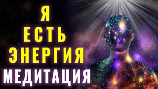 ✨Я Есть Энергия ✨ | ✨Я Есть Свет✨ | Глубокое Расслабление Тела | Расширение Сознания | Пробуждение