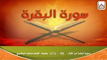 سورة البقرة : من الآية : 188-   202      l     بصوت الإمام محمد البشيري
