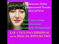 КАК СТАТЬ ГРАЖДАНИНОМ РОССИЙСКОЙ ФЕДЕРАЦИИ ?ЮРИДИЧЕСКАЯ ПОМОЩЬ С ДВОРЯНКИНОЙ ОЛЬГОЙ