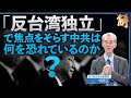 「台湾独立反対」で焦点をずらす中共は何を恐れているのか？【ニュース解明】明居正