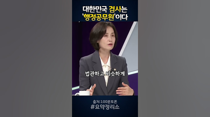 “검사는 법관일까? 그냥 공무원일까?”