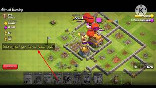 Clash of Clans| كلاش اوف كلانس | وشرح طريقة الهجوم   للمبتدئين | ونوع القوات المستخدمة