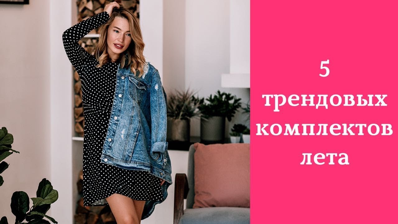 Идеальное лето: 7 трендовых образов, в которых комфортно каждый день рекомендации Идеальное лето: 7 трендовых образов, в которых комфортно каждый день рекомендации
