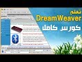 تعلم دريم ويفر - تعلم تصميم موقع بالدريمويفر - الدرس 1/13 | كورس كامل في تعليم دريم ويفر DreamWeaver