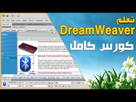 فيديو: أين يوجد شريط أدوات المستند في Dreamweaver؟