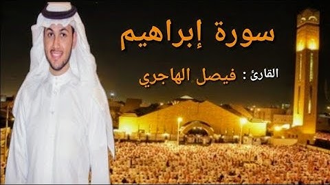 سورة إبراهيم كاملة | من أجمل الليالي للقارئ فيصل الهاجري
