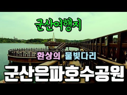 군산 은파호수공원 군산가볼만한 여행지 도심속 환상의 호수 데크길 