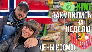 ЗАКУПКА И ОБЗОР ПРОДУКТОВ В НОРВЕГИИ НА 82 $. Магазин KIWI.