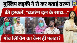 Muslim लड़की ने रो कर बताई Tarun की हरकतें, 'Bajrang Dal के साथ...' Mob Lynching का केस ही पलटा?