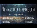 Прикасаясь к вечности - Пётр Бальжик 2018