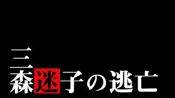 映画「三森迷子の逃亡」予告