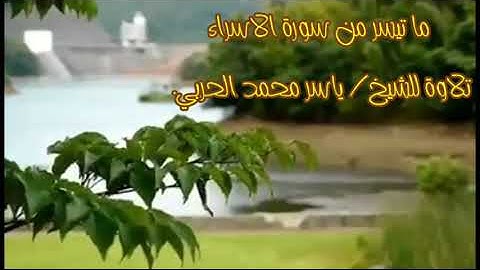 ما تيسر من سورة الاسراء تلاوة للشيخ/ ياسر محمد الحربي.