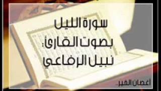 سورة الليل بصوت القارئ نبيل الرفاعي wmv