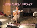 川野夏美「弾きたがりライブ」を見せたがり♪