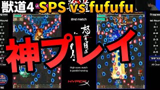 【獣道4・怒首領蜂大往生】SPS vs fufufu　両者が魅せた神プレイ【ウメハラ/アール/切り抜き】