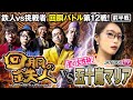 挑戦者 五十嵐マリア (JANBARI.TV) 果たして誰を指名する?回胴の鉄人 第12戦(1/2) バトルスタート@janbaritv