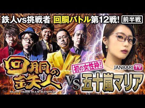 挑戦者 五十嵐マリア (JANBARI.TV) 果たして誰を指名する？回胴の鉄人 第１２戦(1/2) バトルスタート@janbaritv