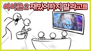 Download Lagu 아이온2 재밌어하지 말라고!!!!!!!!!!!!! [리뷰 2부] MP3