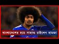 বাংলাদেশের হয়ে সাহায্য চাইলেন হামজা | Hamza Seeks Help for BD | Football Funda