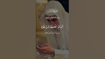 لايلاف قريش || سوره قريش || قارئ عبد الرحمن مسعود تلاوت || qari abdulrahman massod telawat #تلاوات