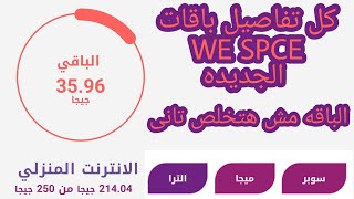 تفاصيل باقات we الجديده واسعارها وحل مشكله انتهاء باقه الانترنت قبل ميعاد التجديد - باقات we space