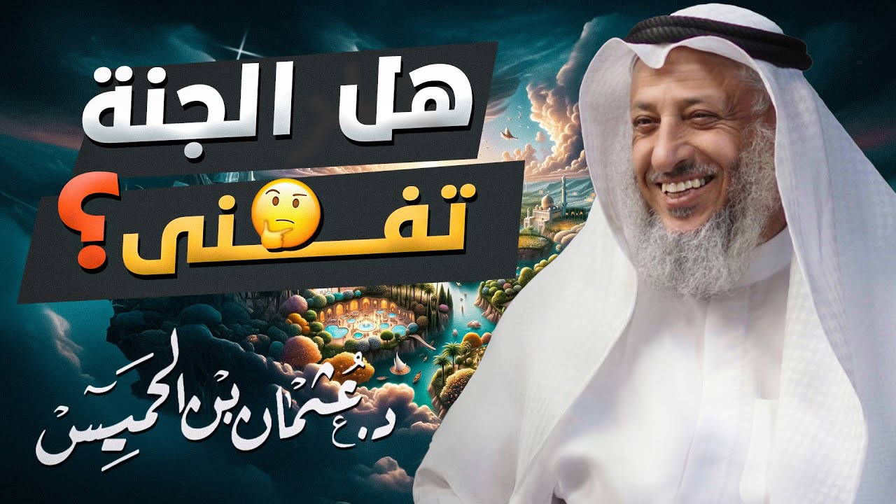 🕊️ هل الجنة تفنى؟ 🤔🌿 إجابة الشيخ عثمان الخميس ✨