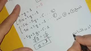 الدرس 24 **حل جملة معادلتين من الدرجة الأولى بمجهولين 《طريقة الجمع》** رياضيات 4 متوسط