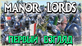 ⚔️ЗНАКОМСТВО С ИГРОЙ MANOR LORDS⚔️КРАСИВЫЙ ГРАДОСТРОЙ СДЕЛАННЫЙ ОДНИМ ЧЕЛОВЕКОМ