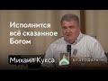 Исполнится всё сказанное Богом - Михаил Кукса, проповедь 08.08.2021 // церковь Благодать, Киев