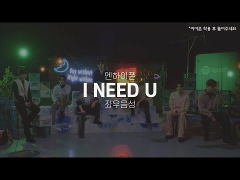 [좌우음성/가사] 엔하이픈 - 'I NEED U' (원곡: BTS) 🎧 | ENHYPEN Split Headset