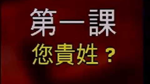 Bài 1-您貴姓 NIN GUI XING-Bạn Tên Gì?-Tiếng Trung Thúy An