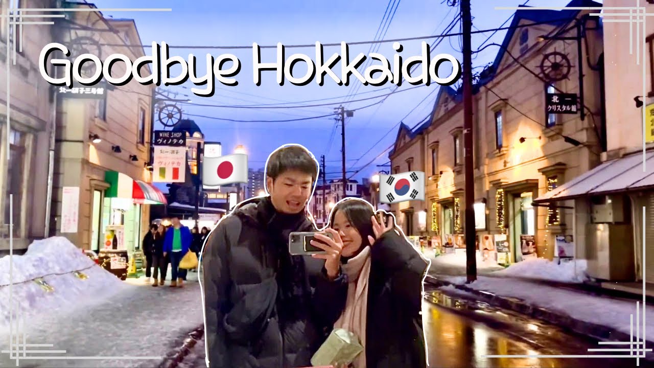 [한일커플] 롱디 커플의 홋카이도 마지막 날vlog￼ | 또다시 안녕
