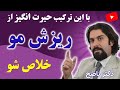 کشف نسخه ای فوق العاده موثر برای ریزش موی سر با دکتر ناصح درمان ریزش مو طب سنتی ساده و طبیعی 