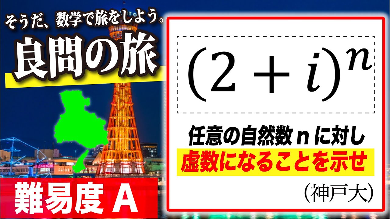 【数学良問の旅】神戸大（虚数と証明）