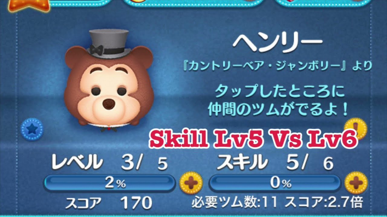 Tsum Tsum ヘンリー 亨利 Henry Skill Lv5 Vs Lv6 Youtube Tsum Tsum ヘンリー 亨利 Henry Skill Lv5 Vs Lv6 Youtube