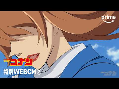 劇場版『名探偵コナン』 特別WEBCM②15秒|プライムビデオ