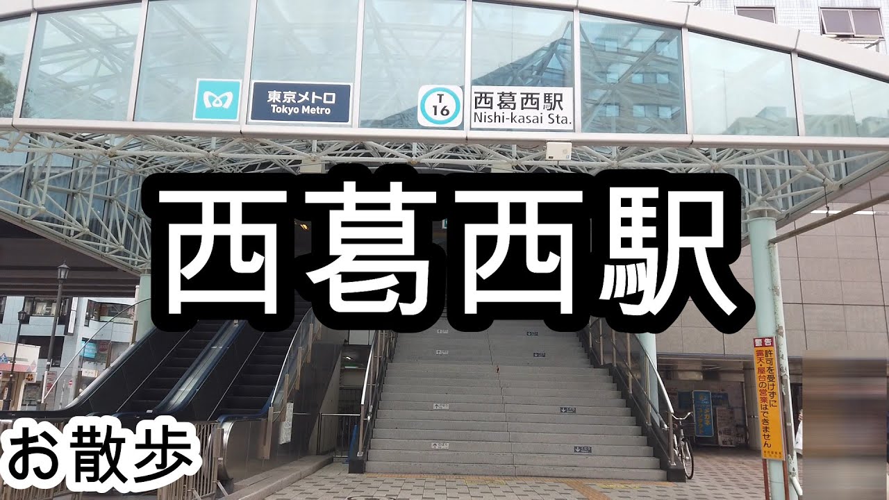 お散歩 西葛西駅 東京 Nishikasai Station Walk Youtube