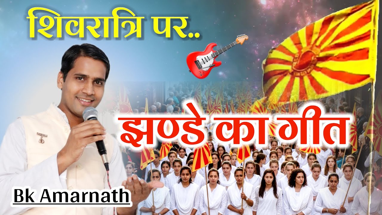 शिव बाबा का प्यारा झंडा/ शिव का ध्वज लहराये/Shivratri/ Bk Song/ Brahmakumari/Shiv jayanti/Gyanmoti/