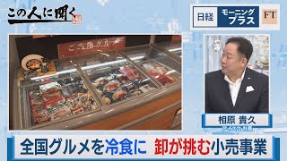 全国グルメを冷食に　卸が挑む小売事業【日経モープラFT】（2023年8月15日）