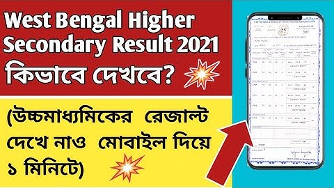 How to check HS result 2021|How to check WBCHSE Result 2021|West Bengal Higher Secondary Result 2021