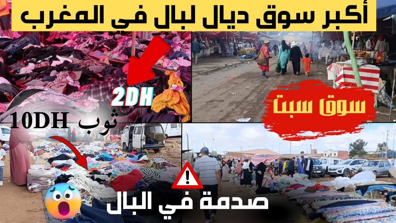 اكبر سوق😱 ديال البال😱 من 2 دراهم😱 صدمه في توب😱 والطروفه😱 كملوا الفيديو غادي تصدموا😱