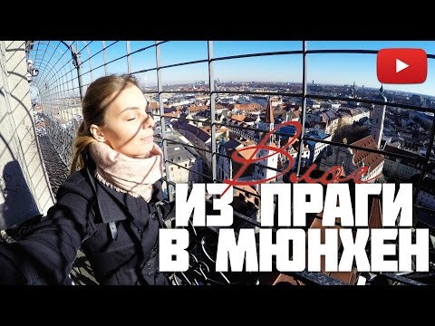 Панорамный вид на Мюнхен. Едем из Праги на автобусе #ВикторияРосс