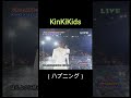 KinKiKids(ハプニング)