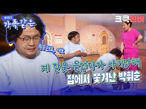 [크큭티비] <strong>가족같은</strong> : 855회 그러게 계는 막 하는 게 아니라니까 | KBS 160717 방송