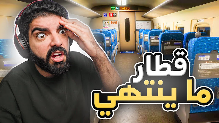 قطار ما ينتهي !! - Shinkansen 0