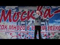 Олег Бардинов. Москва. День города