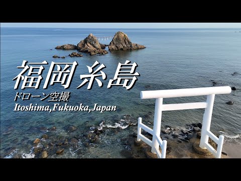 4K 福岡糸島ドローン空撮~Drone videography,Itoshima,Fukuoka,Japan~桜井二見ケ浦・芥屋の大門