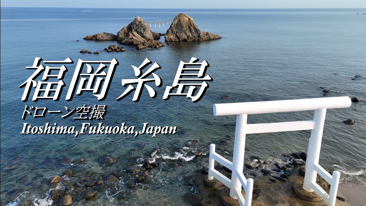 4K 福岡糸島ドローン空撮～Drone videography,Itoshima,Fukuoka,Japan～桜井二見ケ浦・芥屋の大門