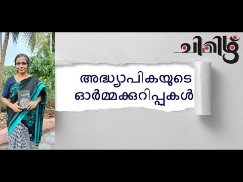 പ്യൂണ്‍ മമ്മദ്ക്കാ നിസ്സാരമായി കൈകാര്യം ചെയ്ത വലിയ പ്രശ്നം ഒരു അദ്ധ്യാപികയുടെ ഓര്‍മ്മക്കുറിപ്പുകള്‍.