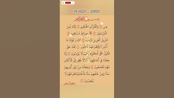 سورة يسن بصوت مريح #duet #الرحمن #الله #اكسبلور